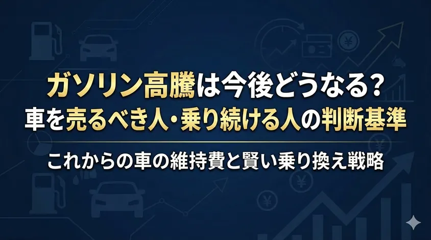 ガソリン高騰は今後どうなる？車を売るべき人・乗り続ける人の判断基準
